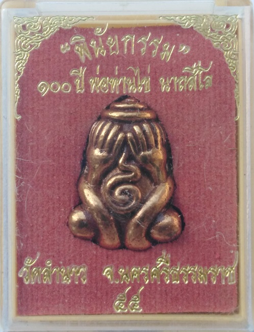 พระปิดตายันต์ยุ่ง หลวงพ่อท่านไข่ รุ่นพินัยกรรม 100 ปี 