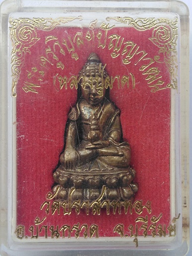 พระกริ่งหลวงปู่ผาด วัดปราสาททอง บุรีรัมย์