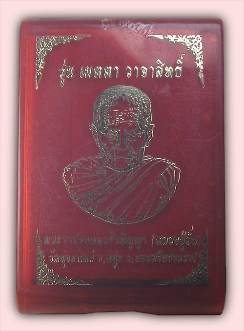 เหรียญเนื้อตะกั่วหลังเรียบ เจิมแป้ง หลังฝังตะกรุด 3 กษัตริย์ ตอกโค๊ด ๙ รอบ หลวงปู่อิ่ม วัดทุ่งนาใหม่