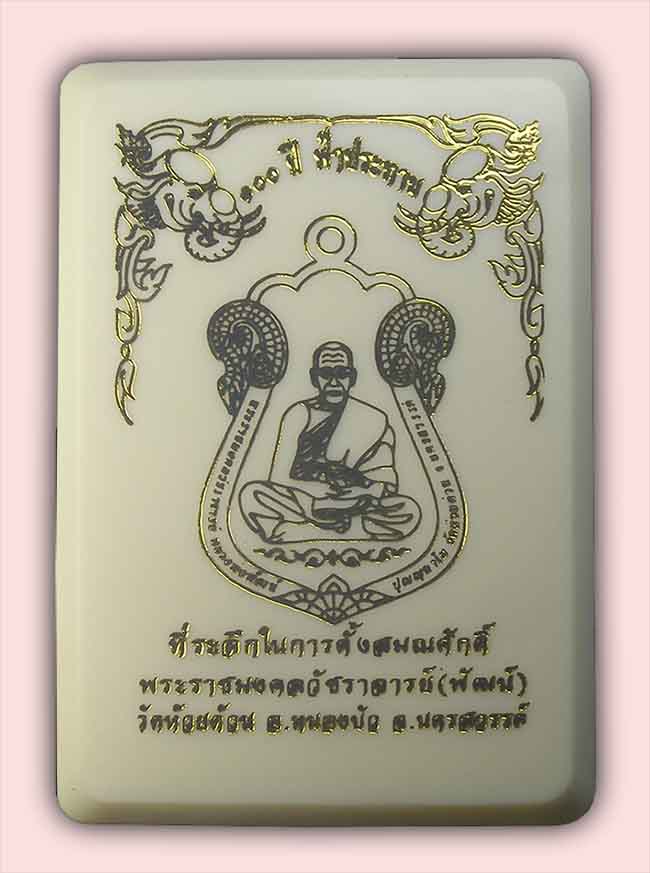 เหรียญเสมา ๑๐๐ ปี ฟ้าประทาน ฉลองสมณศักดิ์ เนื้อทองสัตตะ หน้ากากทองแดงรมดำ หลวงพ่อพัฒน์ วัดห้วยด้วน น