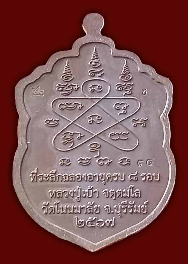 เหรียญ 8 รอบ เนื้อชนวนลงยา 2 สี หลวงปู่เบ้า วัดบ้านโนนมาลัย บุรีรัมย์