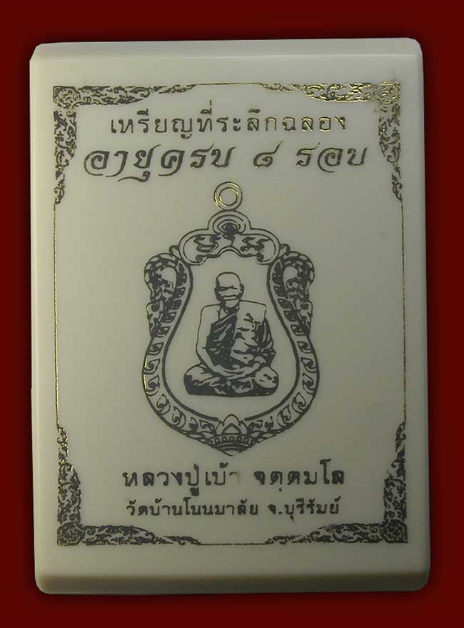 เหรียญ 8 รอบ เนื้อชนวนลงยา 2 สี หลวงปู่เบ้า วัดบ้านโนนมาลัย บุรีรัมย์
