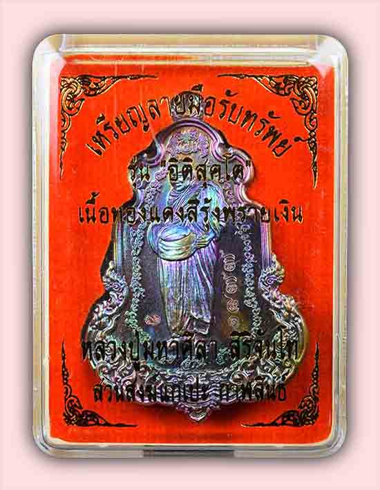 เหรียญลายมือรับทรัพย์ รุ่นอิติสุคโต เนื้อทองเเดงสีรุ้งพรายเงิน หลวงปู่มหาศิลา สวนสงฆ์แกเปะ กาฬสินธ์ 