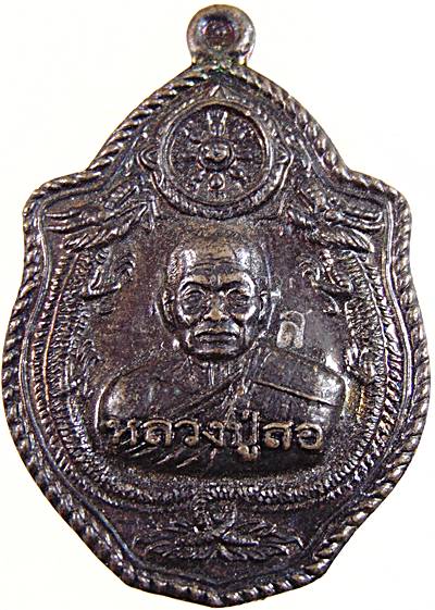 เหรียญมังกรคู่ หลวงปู่สอ วัดสัทธารมณ์ (บ้านขาม) จ.สุรินทร์