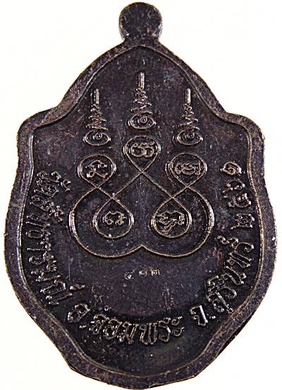 เหรียญมังกรคู่ หลวงปู่สอ วัดสัทธารมณ์ (บ้านขาม) จ.สุรินทร์