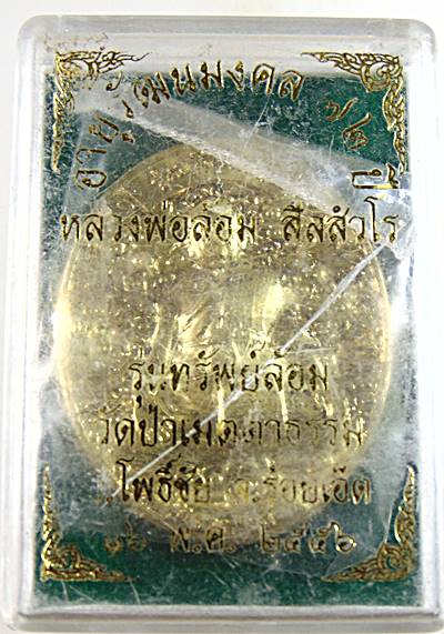 เหรียญทรัพย์ล้อม หลวงปู่ล้อม วัดป่าเมตตาธรรม ร้อยเอ็ด