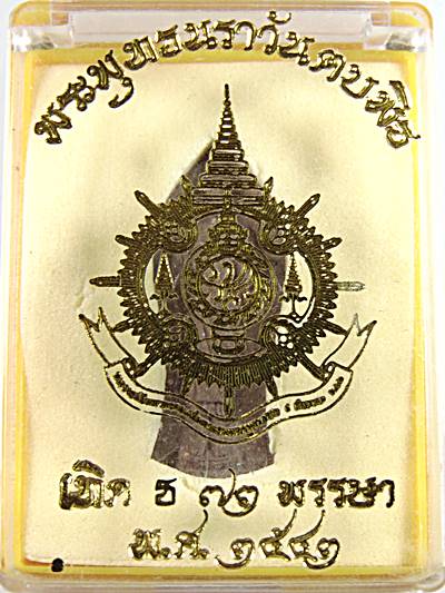 พระพุทธนราวันตบพิธ ปี 2542 บรรจุมวลสารพระเกศาของในหลวง พระจีวร และ ผงจิตรลดา