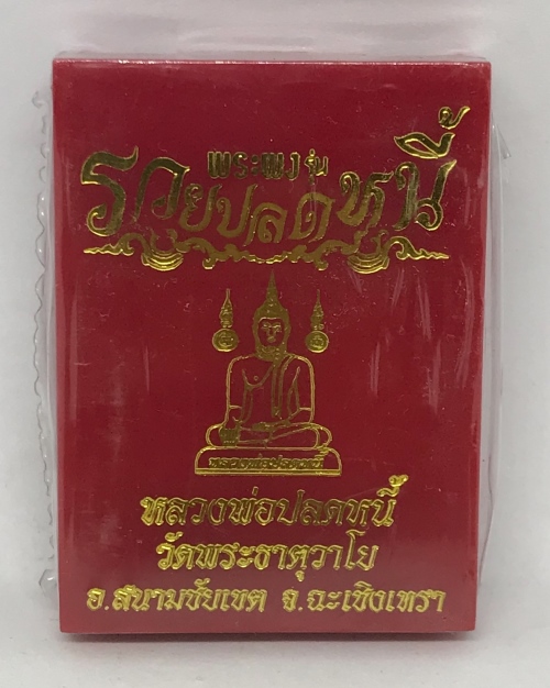 พระผง รวยปลดหนี้ วัดพระธาตุวาโย จ.ฉะเชิงเทรา ซีลเดิม