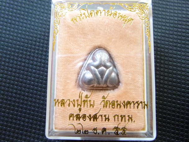 พระปิดตาย้อนยุค วัดอนง