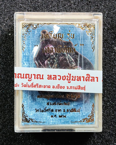 เหรียญเทวาพิทักษ์ หลวงปู่มหาศิลา สิริจันโท สวนสงฆ์แกแปะ วัดโพธิ์ศรีสะอาด จังหวัดกาฬสินธุ์ เนื้อทองแด