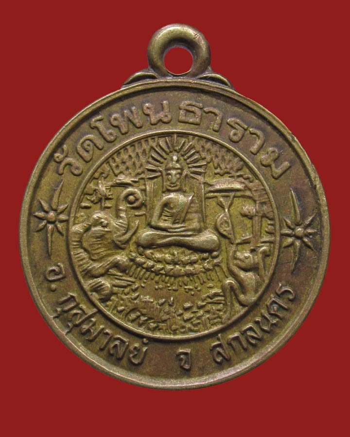 **เคาะแรก**เหรียญพระปาลิไลยกะ วัดโพนธาราม สกลนคร