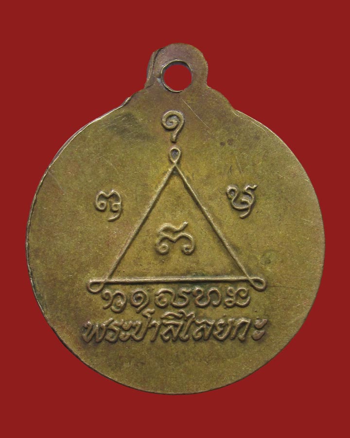 **เคาะแรก**เหรียญพระปาลิไลยกะ วัดโพนธาราม สกลนคร