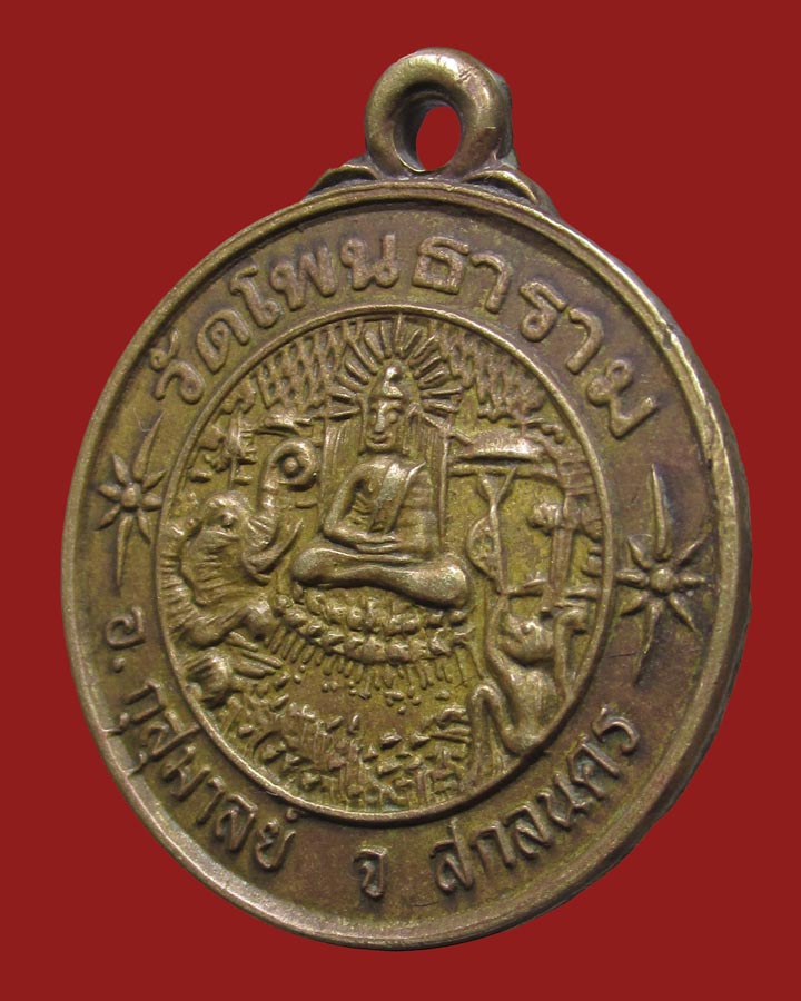 **เคาะแรก**เหรียญพระปาลิไลยกะ วัดโพนธาราม สกลนคร