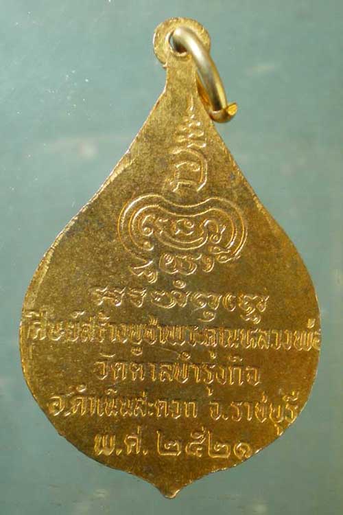 เหรียญปี21 หลวงพ่อเชย วัดตาลบำรุงกิจ ราชบุรี