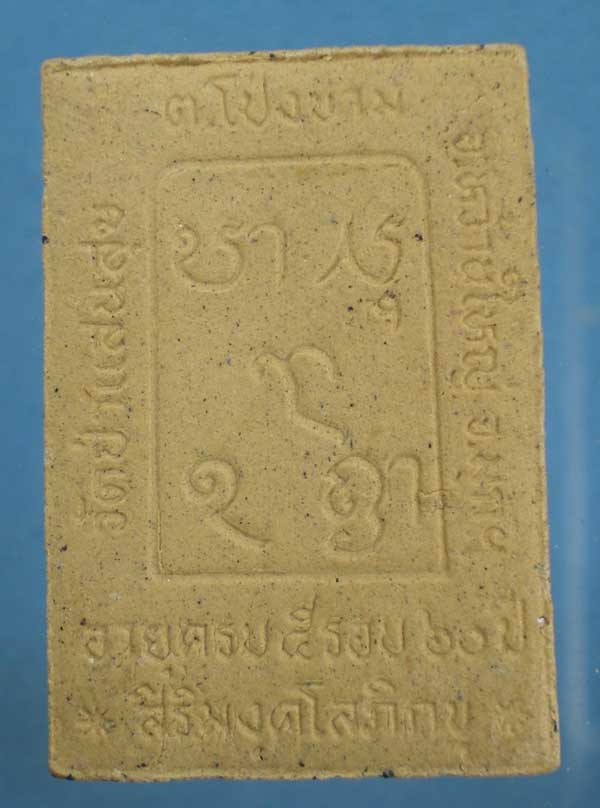 พระผง5รอบ หลวงพ่อบุญเหลี่ยม วัดป่าแสนสุข มุกดาหาร