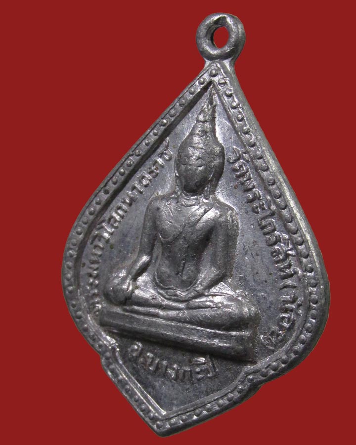 **เคาะแรก**เหรียญพระมหาวิโลกนาถราช ปี15 วัดพระไกรสีห์(น้อย) บางกะปิ กรุงเทพฯ