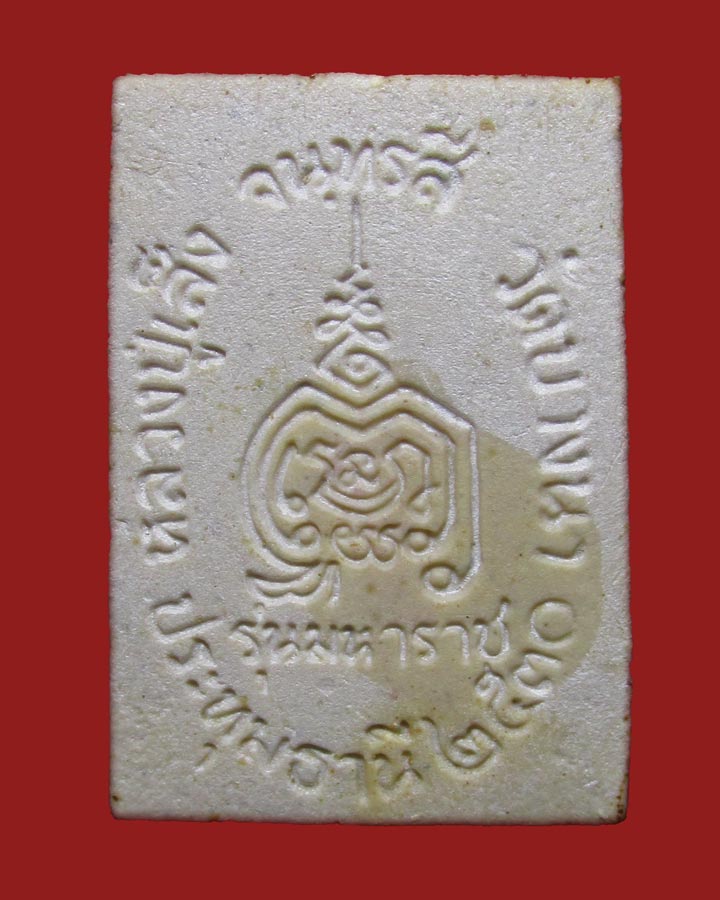 **เคาะแรก**ผงรูปเหมือนหลวงปู่เส็ง วัดบางนา ปี2530 ปทุมธานี