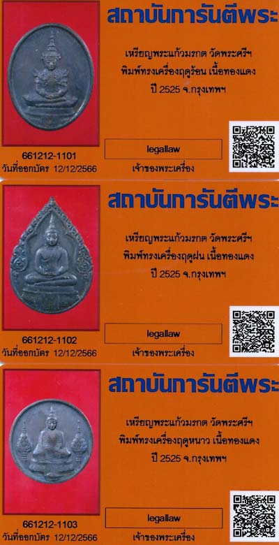 บัตรรับประกันพระแท้
