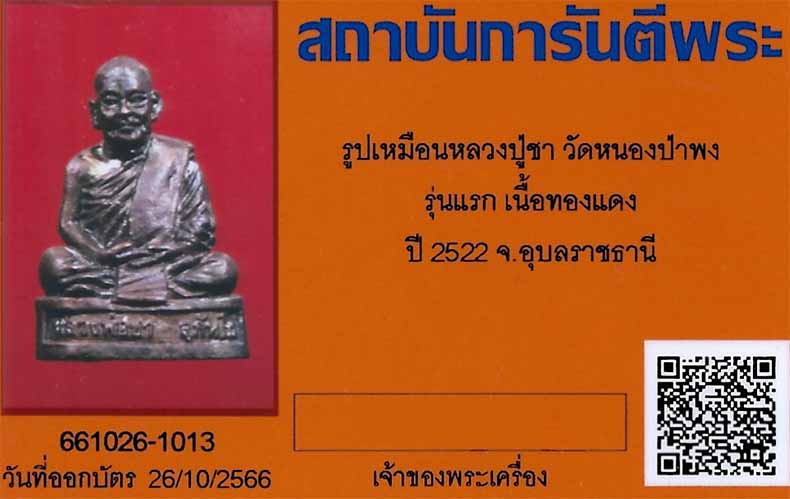 รูปเหมือน หลวงปู่ชา วัดหนองป่าพง รุ่นแรก สภาพแชมป์ประเทศไทย+บัตรรับรองพระแท้*226