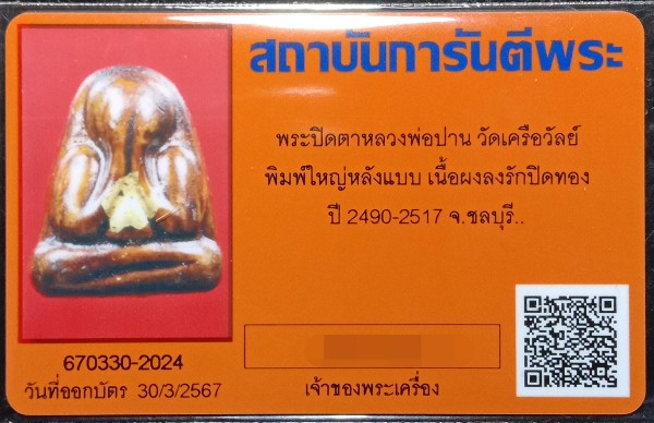 บัตรรับประกันพระแท้