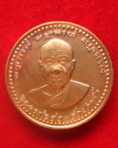 เหรียญหลวงพ่อสด วัดปากน้ำ สมโภชสุพรรณปัฏ สมเด็จพระมหารัชมังคลาจารย์ ปี 2539 เนื้อทองแดง ตอกโค้ด
