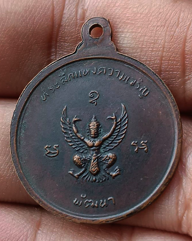 เหรียญพัฒนาหลังครุฑรุ่นแรก หลวงพ่อจรัญ ฐิตธมฺโม วัดอัมพวัน จ.สิงห์บุรี พ.ศ. 2513