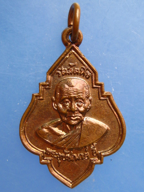 เหรียญหลวงพ่ออี๋ วัดสัตหีบ จ.ชลบุรี ปี2523