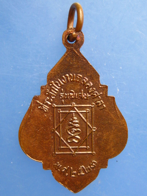 เหรียญหลวงพ่ออี๋ วัดสัตหีบ จ.ชลบุรี ปี2523