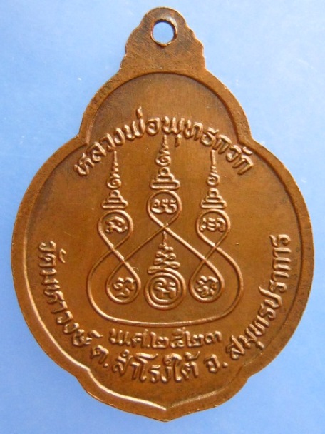 เหรียญหลวงพ่อพุทธกวัก วัดมหาวงษ์ จ.สมุทรปราการ ปี2523