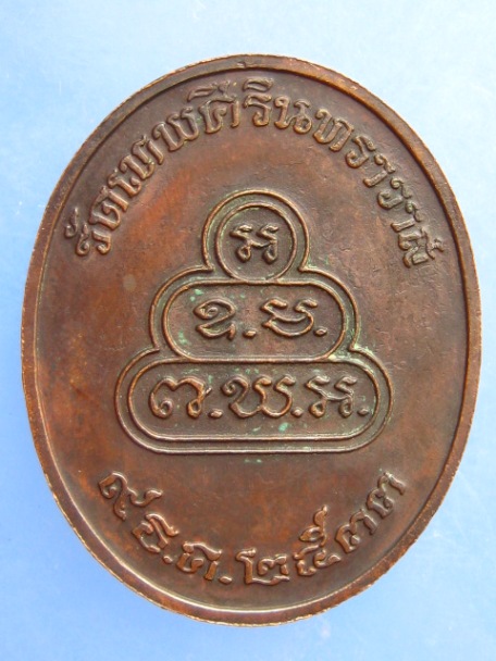 เหรียญเจ้าคุณนร วัดเทพศิรินทร์ กรุงเทพฯ ปี2533