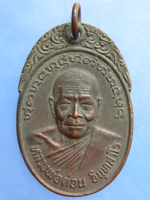 เหรียญหลวงพ่อด่อน วัดถ้ำเกีย จ.หนองคาย ปี2522