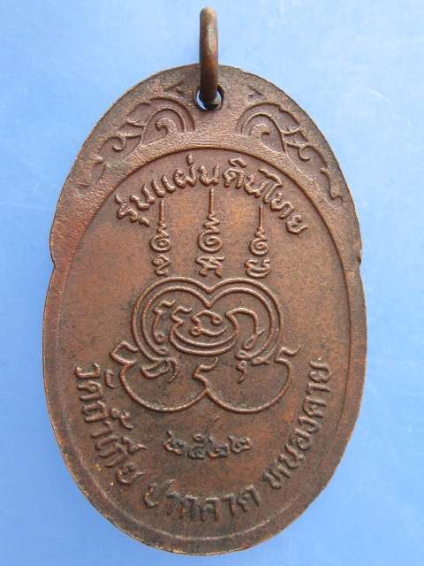 เหรียญหลวงพ่อด่อน วัดถ้ำเกีย จ.หนองคาย ปี2522