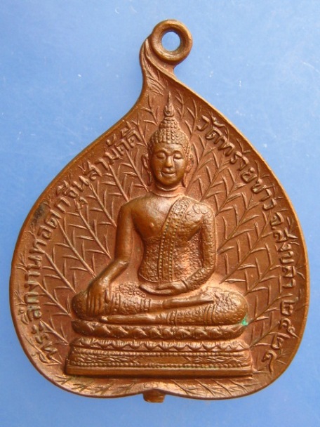 เหรียญพระพุทธ หลัง หลวงพ่อผัน วัดทรายขาว จ.สงขลา ปี2524