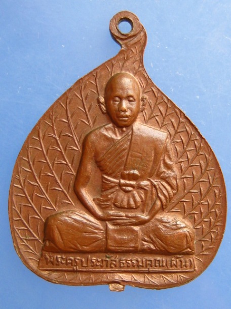 เหรียญพระพุทธ หลัง หลวงพ่อผัน วัดทรายขาว จ.สงขลา ปี2524