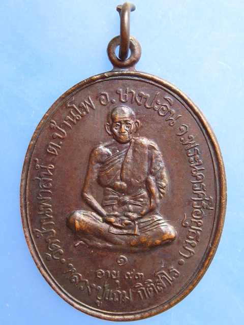 เหรียญหลวงปู่แถม วัดบ้านพาสน์ จ.พระนครศรีอยุธยา ปี2536