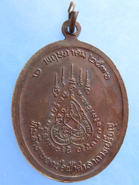 เหรียญหลวงปู่แถม วัดบ้านพาสน์ จ.พระนครศรีอยุธยา ปี2536