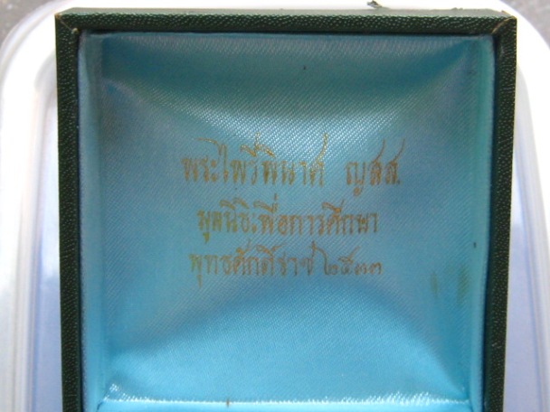 พระผง พระไพรีพินาศ วัดบวร ปี2534