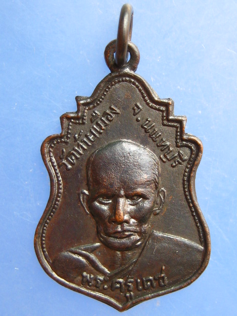 เหรียญพระครูเดช วัดท้ายเมือง จ.นนทบุรี ปี2513