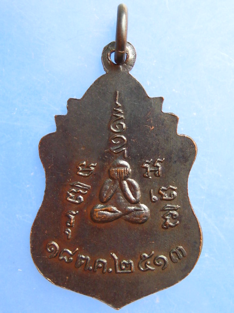 เหรียญพระครูเดช วัดท้ายเมือง จ.นนทบุรี ปี2513