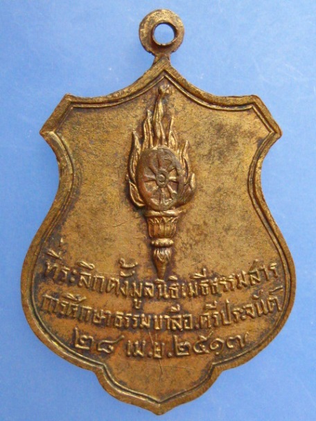 เหรียญพระเมธีธรรมสาร วัดบ้านกร่าง จ.สุพรรณบุรี ปี2517