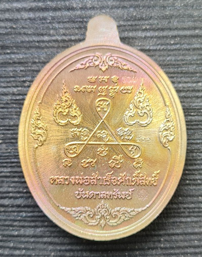 เหรียญหลวงพ่อสำเร็จศักดิ์สิทธิ์ รุ่นบันดาลทรัพย์..ทองเทวฤทธิ์ลงยาขาว..วัดหนองสะเดา จ.สระบุรี