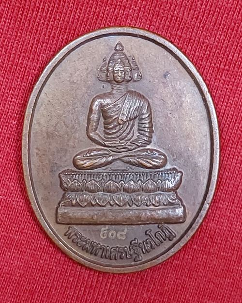 เหรียญพระมหาเศรษฐีนวโกฏิ วัดบรมนิวาส กทม. หลังปีกุน โค๊ตเลข 908