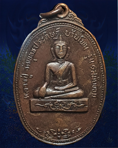 เหรียญรุ่นแรกหลวงปู่ใหญ่บ้านโพน วัดพุทธประดิษฐ์ จ.มหาสารคาม