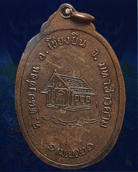 เหรียญรุ่นแรกหลวงปู่ใหญ่บ้านโพน วัดพุทธประดิษฐ์ จ.มหาสารคาม