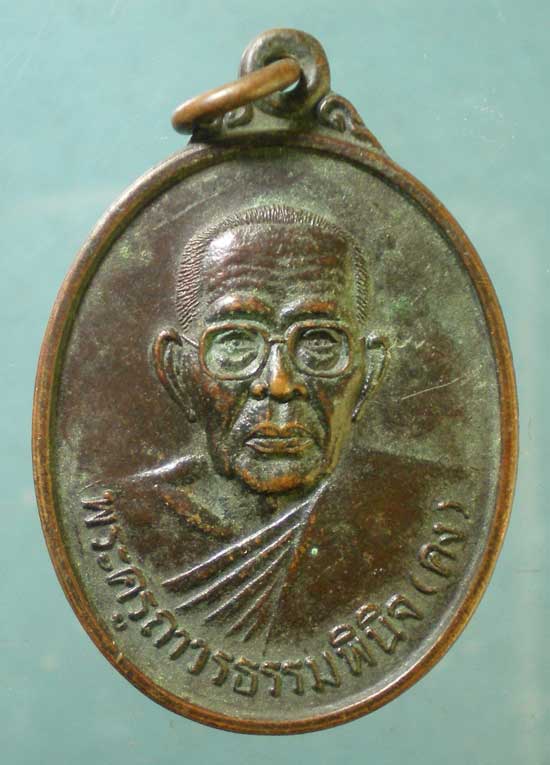 เหรียญอายุ86 หลวงพ่อคง วัดบ้านถ่อน อุบลราชธานี