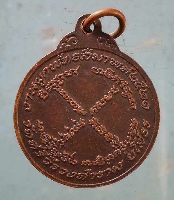 เหรียญปี21 พระราชมุนี(โฮม) วัดศรีวีรวงศาราม ยโสธร