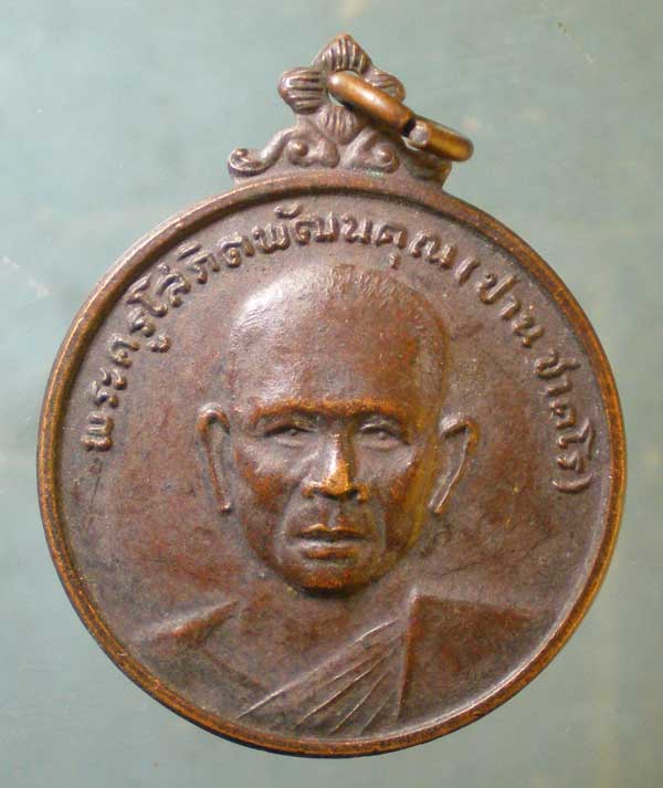 เหรียญปี21 หลวงพ่อปาน วัดดอนเสลา ราชบุรี