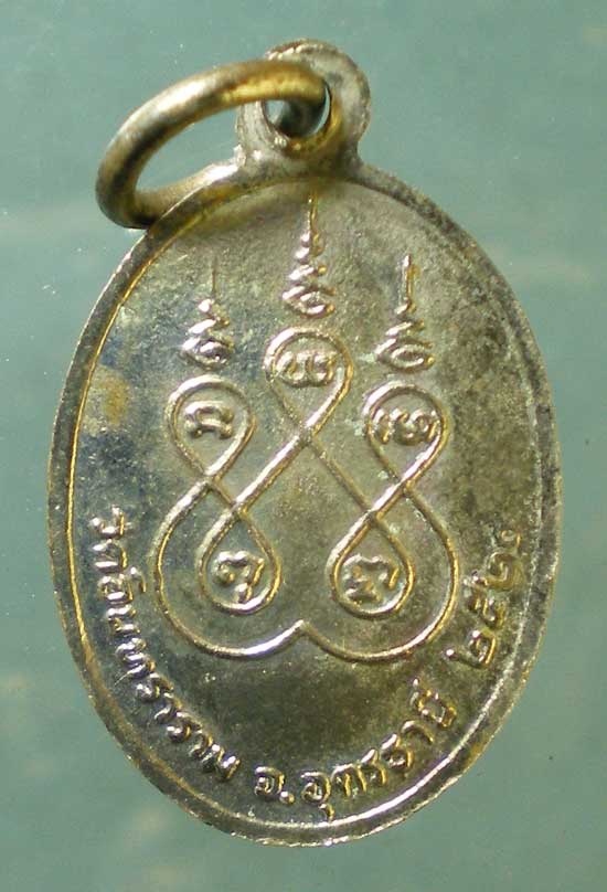 เหรียญปี20 หลวงพ่อบุญทัน วัดอินทราราม อุดรธานี