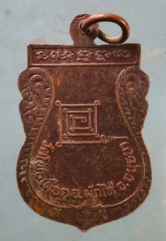 เหรียญหลวงพ่อห่วง วัดโพธิ์เผือก อยุธยา