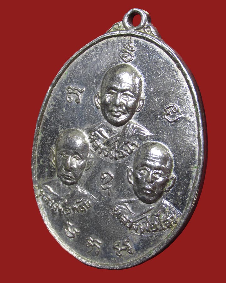 **เคาะแรก**เหรียญ 3 อาจารย์ รุ่นรอดมรณะ ปี2538 วัดแก้วสุริย์ฉาย ลานกระบือ